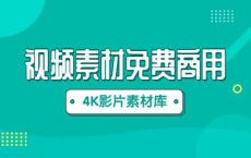 4K高清视频素材合集（​大小：110GB）[免费在线观看][免费下载][网盘资源][资料素材]