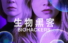 生物黑客  Biohackers Season  1-2季 科幻 惊悚 德剧【豆瓣7.4】[免费在线观看][免费下载][夸克网盘]