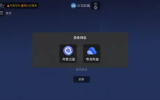 小白云盘_v1.7.3.1支持挂载夸克[免费在线观看][免费下载][网盘资源][安卓软件]