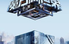 魔方新世界 (2024) 1080p 更新至0814期[免费在线观看][免费下载][网盘资源][综艺晚会]