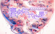 喜欢你我也是 第五季 (2024) 更新0807期[免费在线观看][免费下载][网盘资源][综艺晚会]