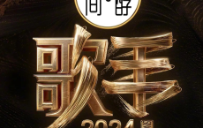 歌手2024 (2024) 【更新0803】 附无损OST+前八季 [免费在线观看][免费下载][网盘资源][综艺晚会]