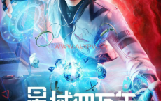 星域四万年 4K【更新16集 全】#动漫 #国漫 #科幻 